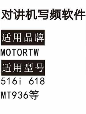 MOTORTW 516i 618 MT936无线对讲机读写频软件免费下载